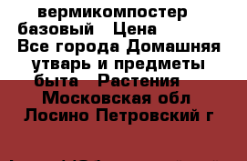 вермикомпостер   базовый › Цена ­ 2 625 - Все города Домашняя утварь и предметы быта » Растения   . Московская обл.,Лосино-Петровский г.